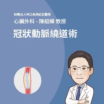 冠狀動脈繞道術(CABG)