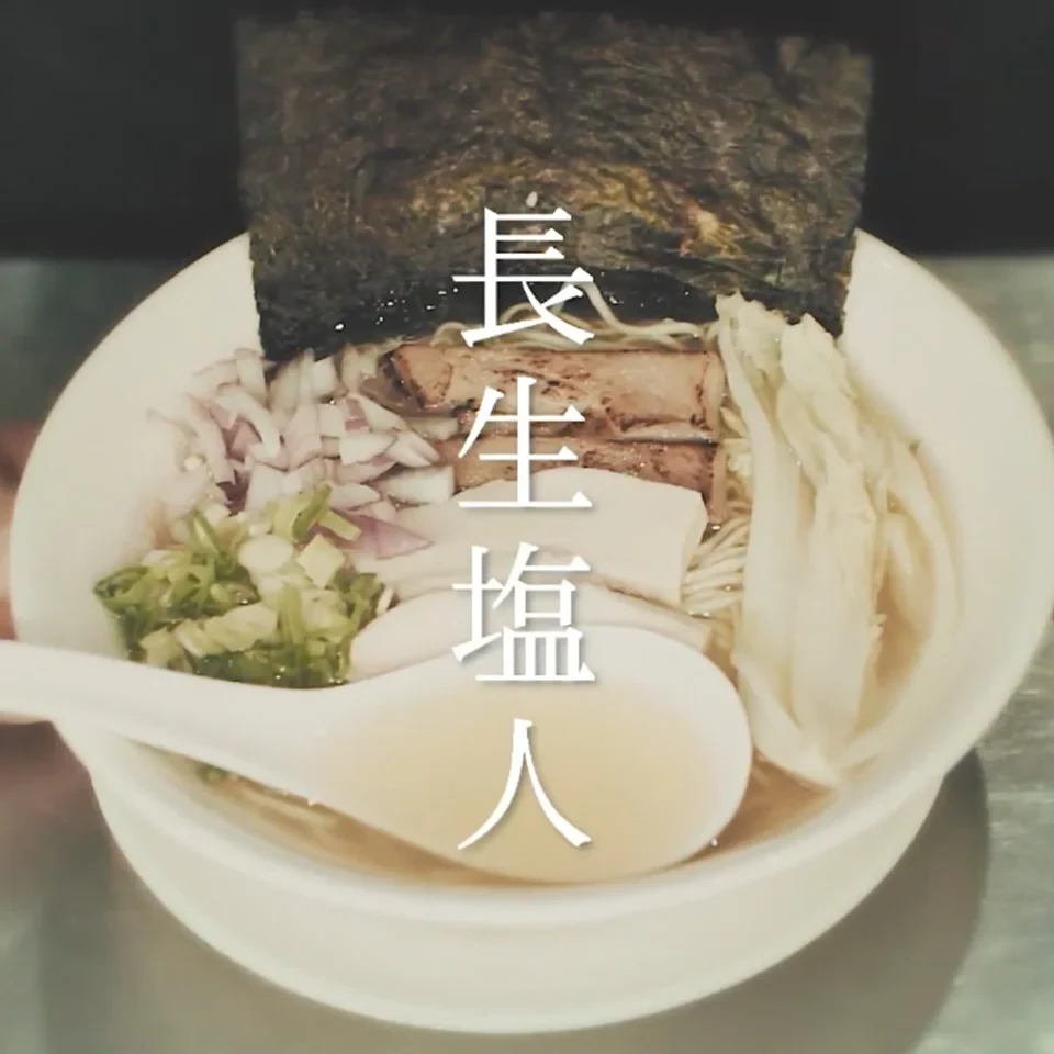 傳承日本鄉間拉麵文化 一碗不只140的塩味拉麵｜長生塩人