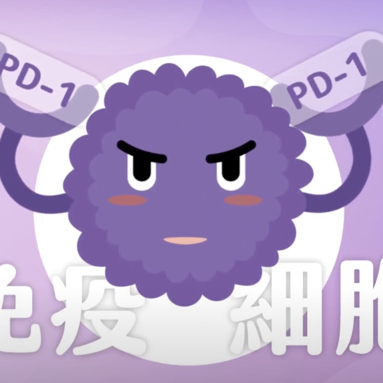 肝癌病人「免疫合併療法」用藥須知（台語版）