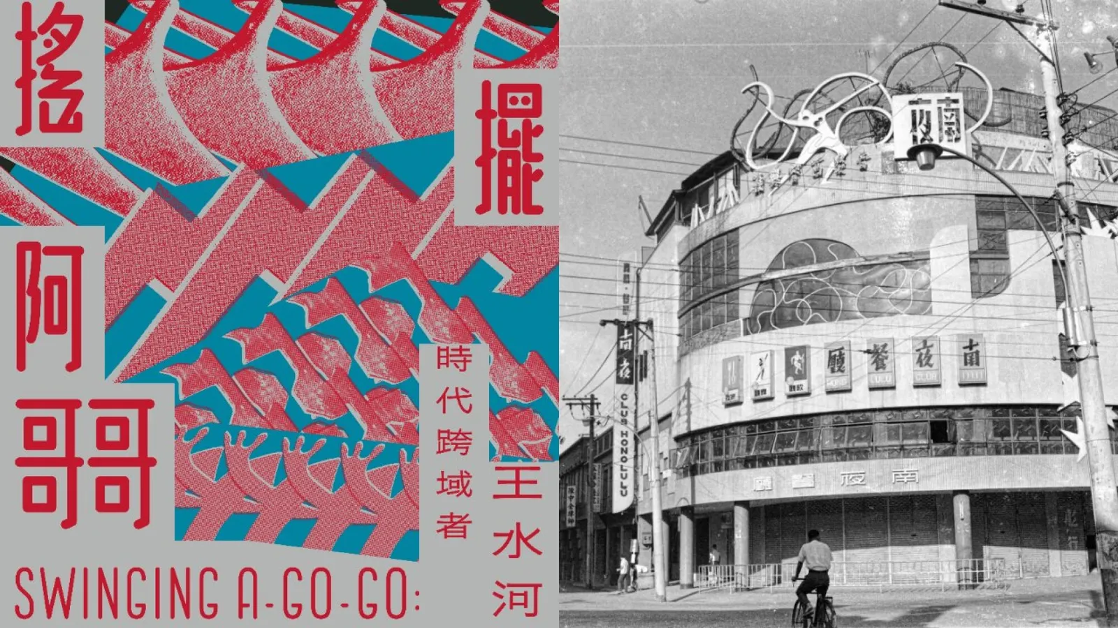 免費參觀！重返台中南夜舞廳：中美館《搖擺阿哥哥－時代跨域者王水河》展覽亮點、字體散步地圖公開 | ShoppingDesign
