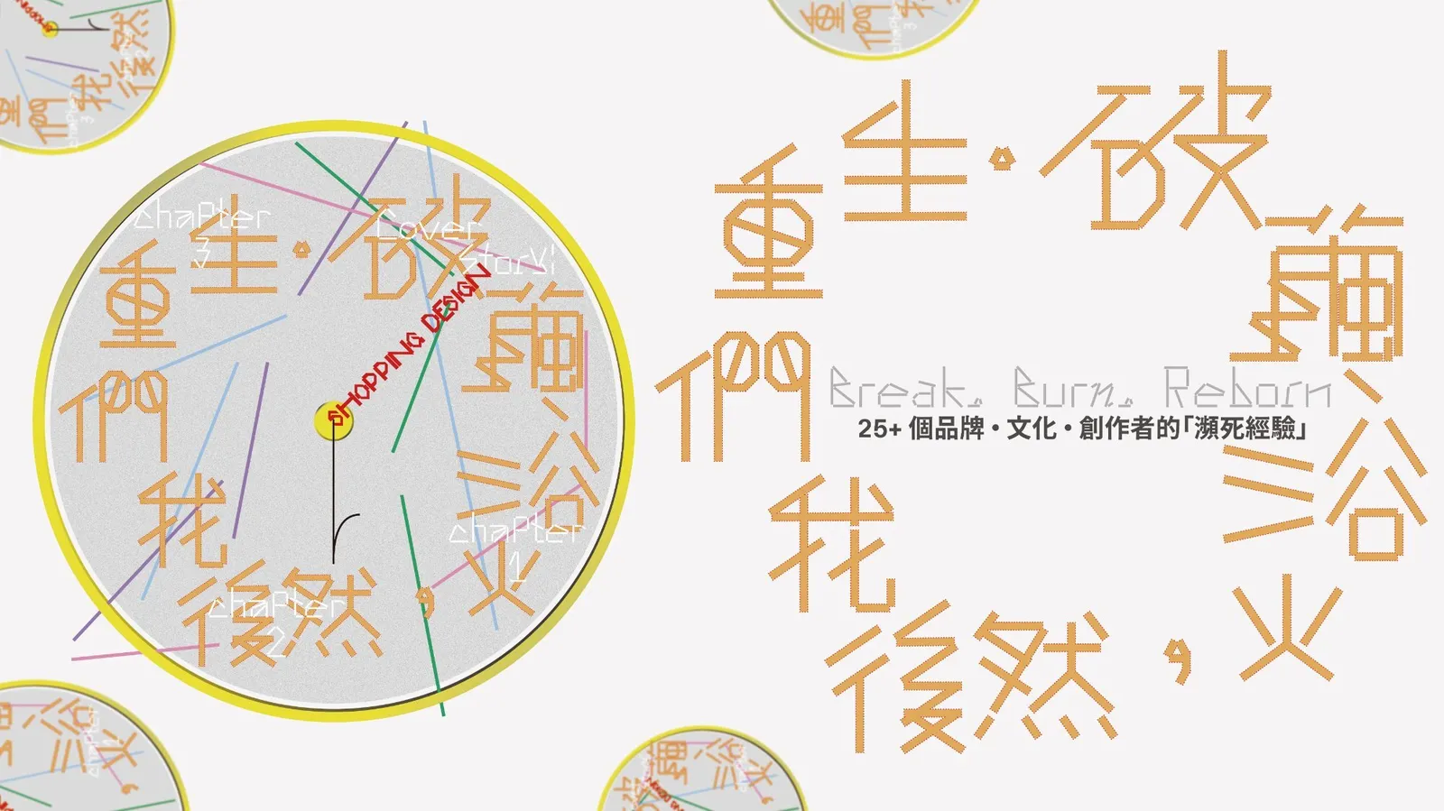 破繭、浴火,然後我們重生 | ShoppingDesign